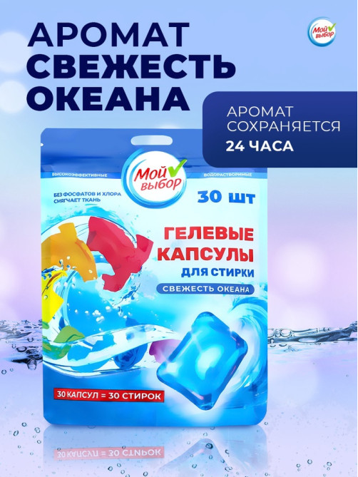 Капсулы для стирки односоставные Мой Выбор «Свежесть океана» 30 шт. по 8 г дой-пак