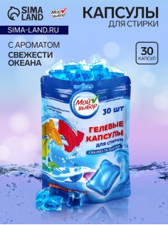 Капсулы для стирки односоставные Мой Выбор «Свежесть океана» 30 шт. по 8 г дой-пак