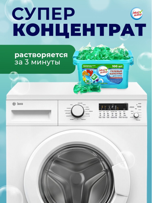 Капсулы для стирки односоставные Мой Выбор «Весенние цветы» 100 шт. по 8 г бокс