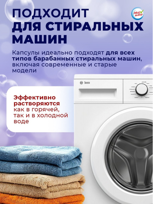 Капсулы для стирки односоставные Мой Выбор «Лаванда» 100 шт. по 8 г бокс