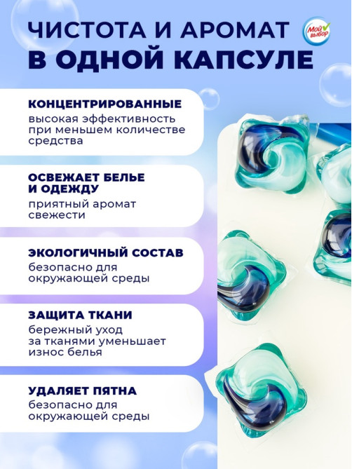 Капсулы для стирки односоставные Мой Выбор «Свежесть океана» 30 шт. по 8 г дой-пак