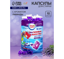 Капсулы для стирки односоставные Мой Выбор «Лаванда» 10 шт. по 8 г