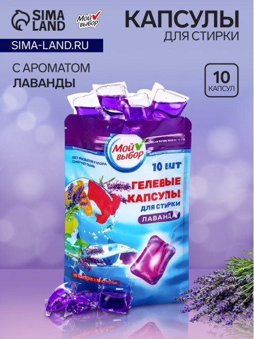 Капсулы для стирки односоставные Мой Выбор «Лаванда» 10 шт. по 8 г