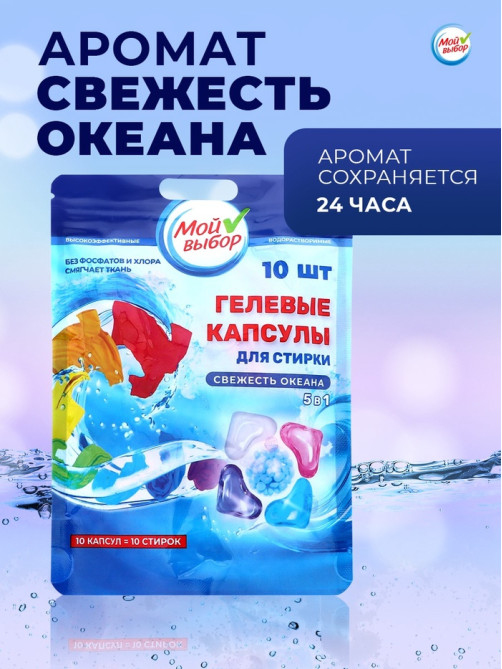 Капсулы для стирки 5 в 1 Мой Выбор «Свежесть океана» 10 шт. по 10 г дой-пак
