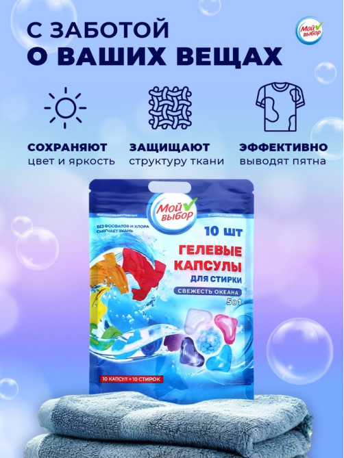Капсулы для стирки 5 в 1 Мой Выбор «Свежесть океана» 10 шт. по 10 г дой-пак