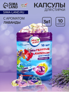 Капсулы для стирки 3 в 1 Мой Выбор «Лаванда» 10 шт. по 8 г дой-пак