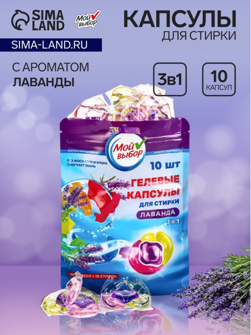 Капсулы для стирки 3 в 1 Мой Выбор «Лаванда» 10 шт. по 8 г дой-пак