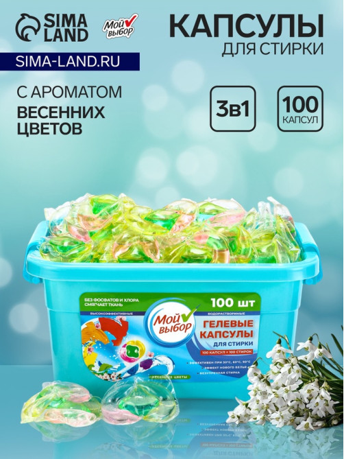Капсулы для стирки Мой Выбор 3в1 «Весенние цветы» 100 шт. по 8 г