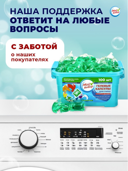 Капсулы для стирки односоставные Мой Выбор «Весенние цветы» 100 шт. по 8 г бокс