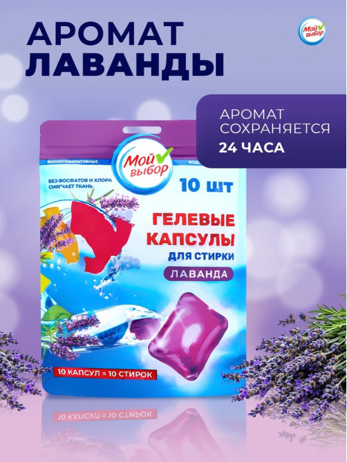 Капсулы для стирки односоставные Мой Выбор «Лаванда» 10 шт. по 8 г