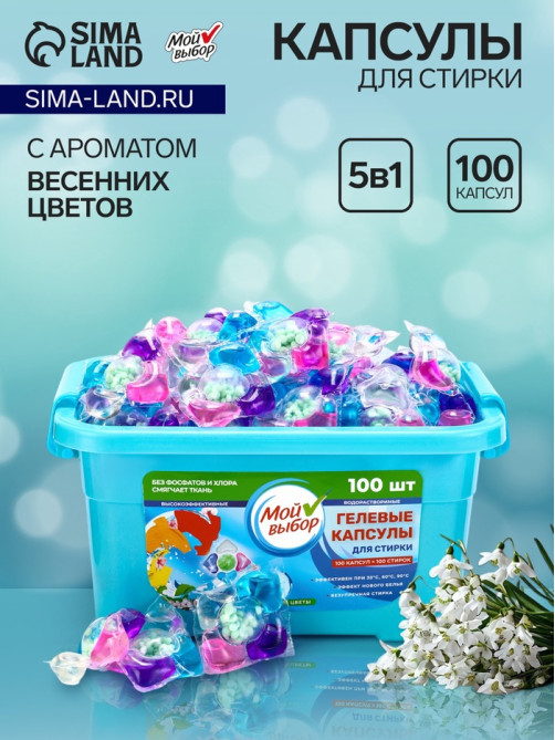 Капсулы для стирки 5 в 1 Мой Выбор «Весенние цветы» 100 шт. по 10 г бокс