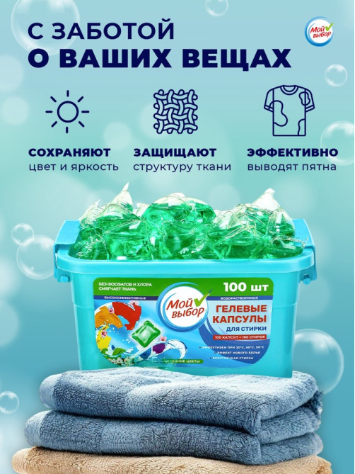 Капсулы для стирки односоставные Мой Выбор «Весенние цветы» 100 шт. по 8 г бокс