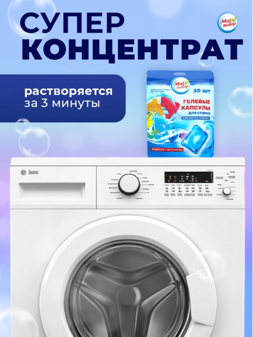 Капсулы для стирки односоставные Мой Выбор «Свежесть океана» 30 шт. по 8 г дой-пак