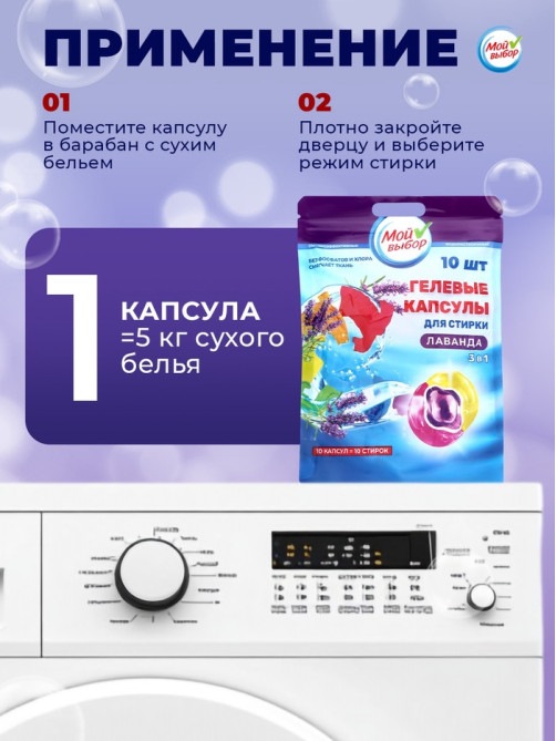 Капсулы для стирки 3 в 1 Мой Выбор «Лаванда» 10 шт. по 8 г дой-пак