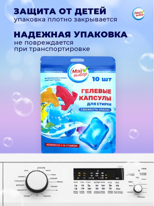 Капсулы для стирки односоставные Мой Выбор «Свежесть океана» 10 шт. по 8 г дой-пак
