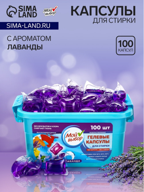 Капсулы для стирки односоставные Мой Выбор «Лаванда» 100 шт. по 8 г бокс