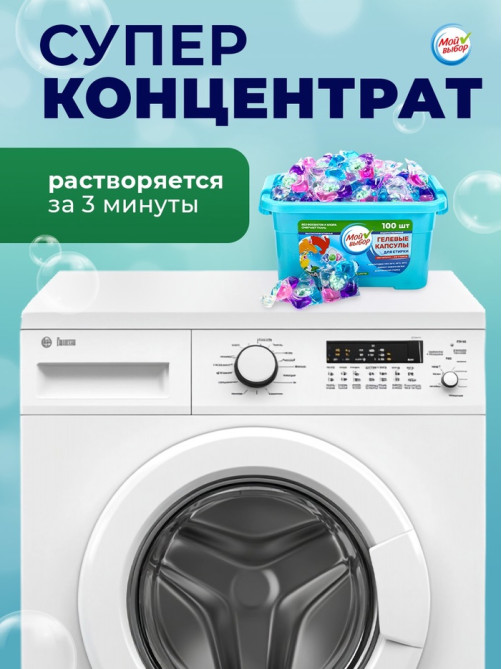 Капсулы для стирки 5 в 1 Мой Выбор «Весенние цветы» 100 шт. по 10 г бокс