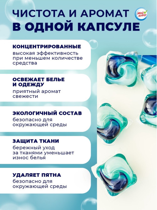 Капсулы для стирки 5 в 1 Мой Выбор «Весенние цветы» 100 шт. по 10 г бокс