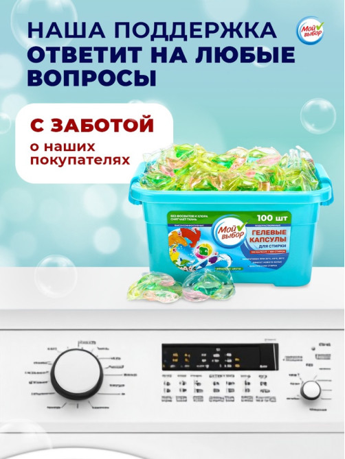 Капсулы для стирки Мой Выбор 3в1 «Весенние цветы» 100 шт. по 8 г