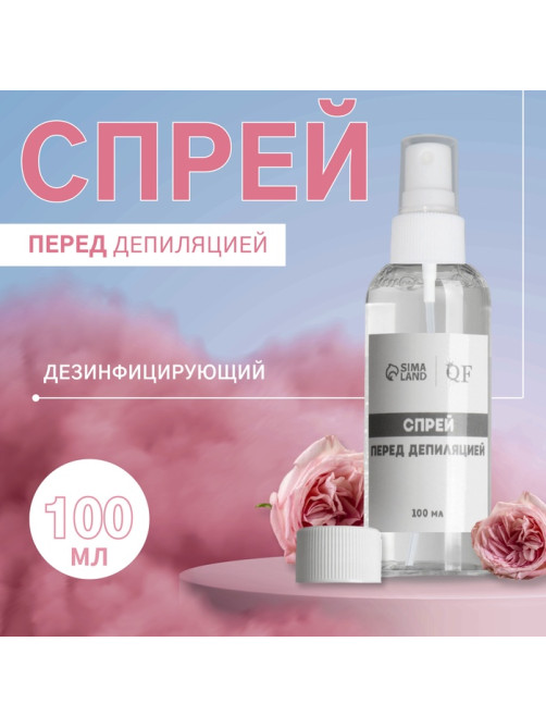 Спрей перед депиляцией, дезинфицирующий, 100 мл