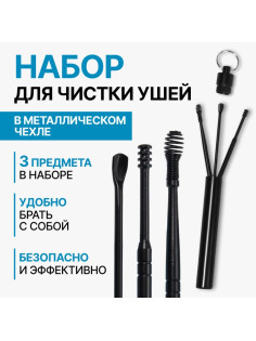 Набор для чистки ушей, 3 предмета, d=1.2×10 см, в футляре, чёрный