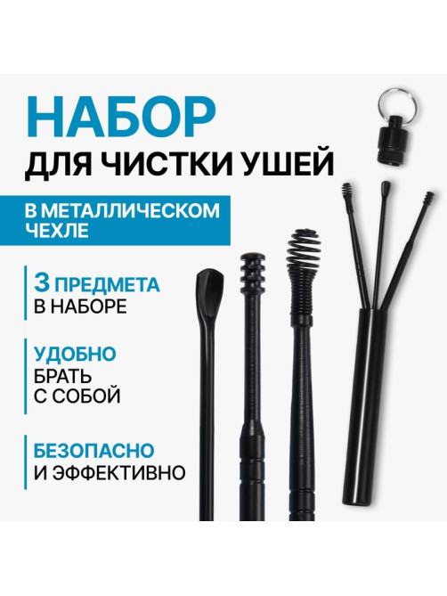 Набор для чистки ушей, 3 предмета, d=1.2×10 см, в футляре, чёрный