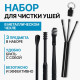 Набор для чистки ушей, 3 предмета, d=1.2×10 см, в футляре, чёрный