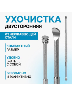 Ухочистка, двухсторонняя, металл, 12 см, цвет серебристый