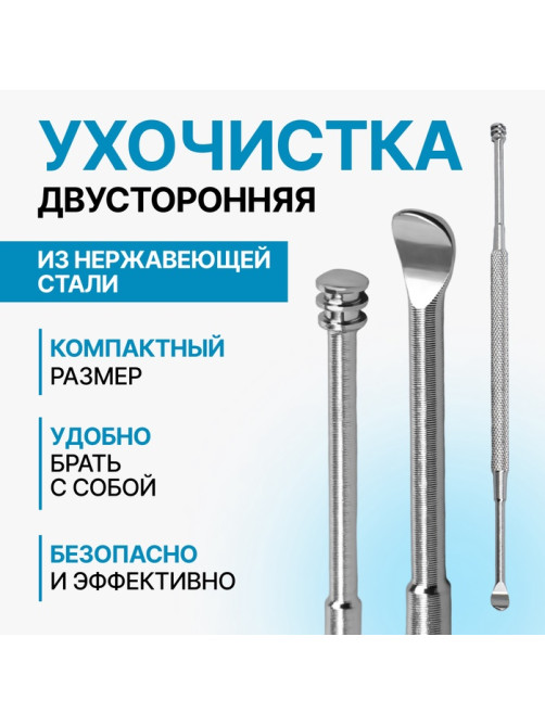 Ухочистка, двухсторонняя, металл, 12 см, цвет серебристый