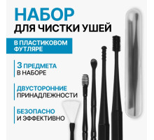 Набор для чистки ушей, 3 предмета, 15.3×2.4×1.1 см, в пластиковом футляре, чёрный