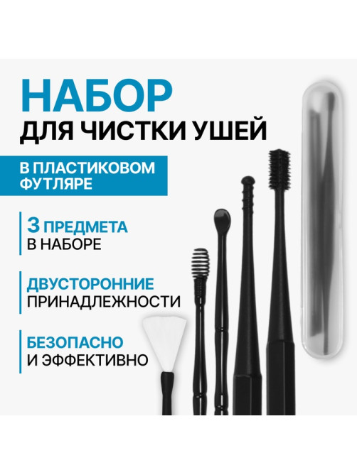 Набор для чистки ушей, 3 предмета, 15.3×2.4×1.1 см, в пластиковом футляре, чёрный