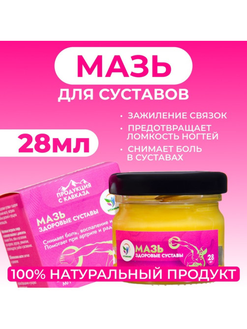 Мазь для суставов и ногтей Vitamuno «Здоровые суставы», 28 мл