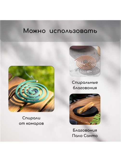 Подставка для спиралей, благовоний, металл, терция, SAFEX