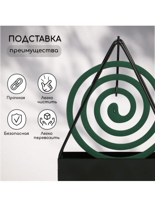 Подставка для спиралей, благовоний, металл, терция, SAFEX