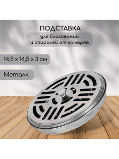 Подставка для спиралей, благовоний с крышкой, металл, 14.5/14.5/3, SAFEX
