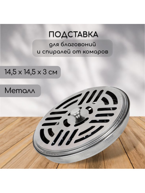 Подставка для спиралей, благовоний с крышкой, металл, 14.5/14.5/3, SAFEX