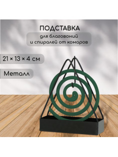 Подставка для спиралей, благовоний, металл, терция, SAFEX