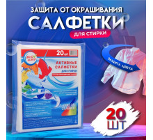 Активные салфетки для стирки тканей разных цветов, в зип-локе 20 шт.