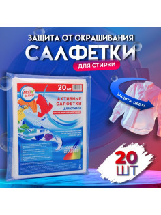 Активные салфетки для стирки тканей разных цветов, в зип-локе 20 шт.