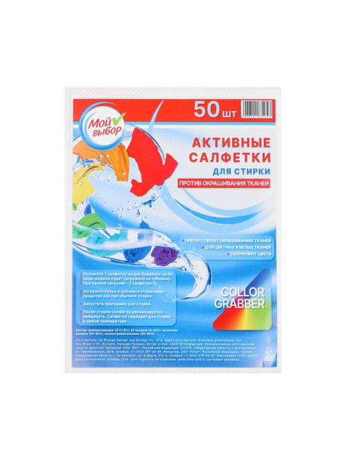 Активные салфетки для стирки тканей разных цветов, в зип-локе 50 шт.