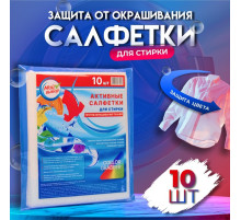 Активные салфетки для стирки, «Мой выбор» для разноцветных тканей, зип лок, 10 шт.