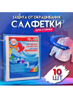 Активные салфетки для стирки, «Мой выбор» для разноцветных тканей, зип лок, 10 шт.