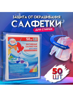 Активные салфетки для стирки тканей разных цветов, в зип-локе 50 шт.