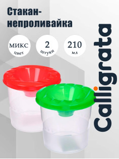 Стакан-непроливайка, набор, Calligrata, 2 штуки, 210 мл, МИКС