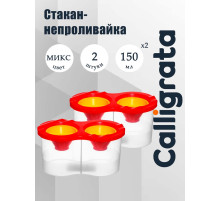 Стакан- непроливайка, набор, Calligrata, 2 штуки, двойные, с заглушкой, 300 мл, МИКС