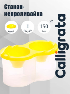 Стакан - непроливайка для рисования двойной Calligrata, 150 мл ×2, с держателем для кистей, жёлтый