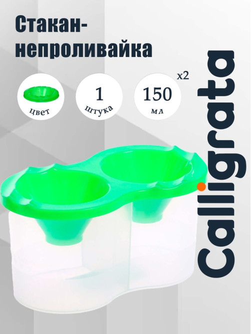 Стакан - непроливайка для рисования двойной Calligrata, 150 мл ×2, с держателем для кистей, зелёный