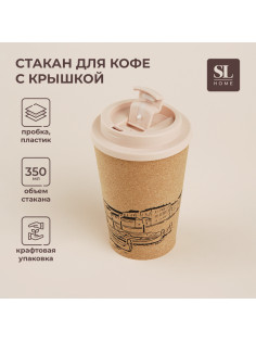 Стакан для кофе SL Home «Венеция», 350 мл, 9.5×14.5 см, пробковый, с крышкой, бежевый