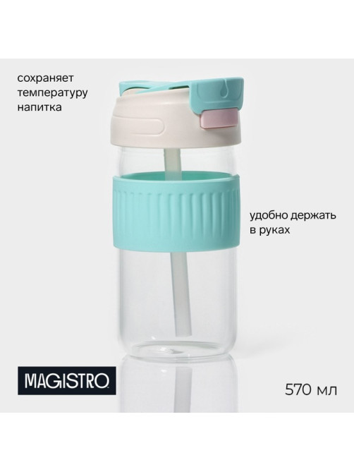 Стакан Magistro «Трэвел», 570 мл, 8.9×8.3×18 см, с трубочкой и крышкой, стекло, прозрачный, голубой