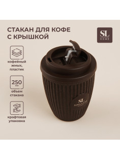 Стакан для кофе SL Home, 250 мл, 9.5×12.5 см, с крышкой, коричневый
